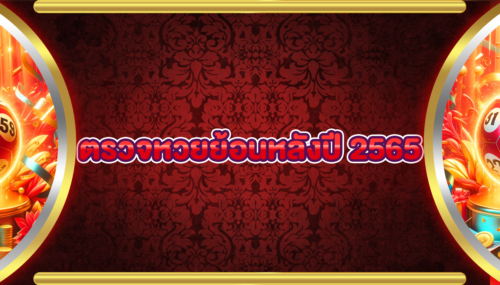 ผลหวยปี2565